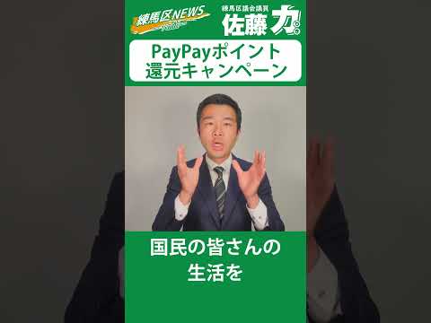 【練馬区】還元率20％！PayPayポイント還元キャンペーン｜佐藤力 チャンネル | 練馬区議会議員 | 練馬の力 #Shorts