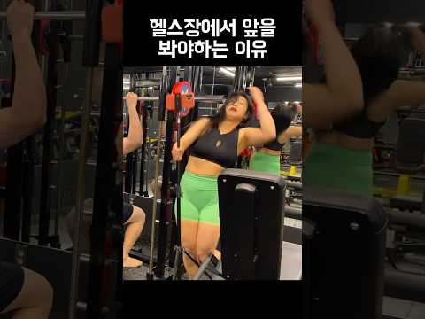 헬스장에서 앞을봐야하는 이유 #헬스장 #폴타혼타스 #다이어트 #유핏다