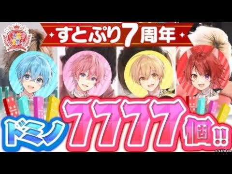 すとぷりくえすとっ#1  リニューアル初回！7周年を記念したドミノ作りにくえすとっ！  前編