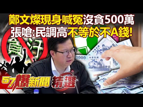 張禹宣嗆鄭文燦「民調高不等於不A錢」！曝喊冤政治動機：想藉綠力量抗爭！？- 徐俊相【57爆新聞 精選】 @57BreakingNews