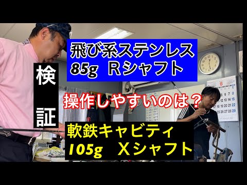 【検証企画】ステンレスアイアンと軟鉄アイアン操作しやすいのはどちら⁉️  ロフト問題