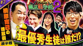 ミスターパーフェクトトレード　松井証券　テスタの魔法株学校Part2～中級者編～　#7