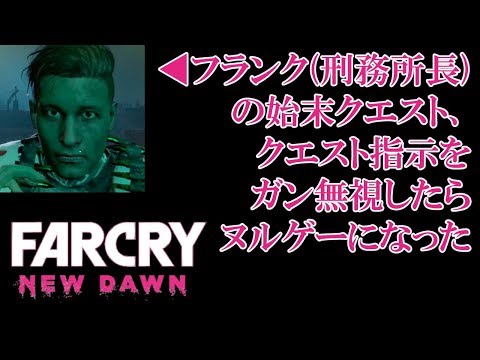 【検証編】#16.「フランクを簡単に始末する方法を発見」in "FARCRY NEW DAWN"