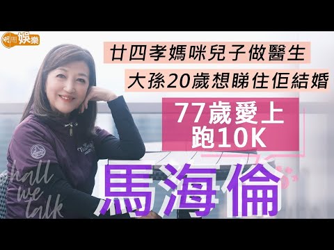 #馬海倫 77歲愛上跑10K | 香港玉女冠軍 同李小龍有段緣 | 廿四孝媽咪兒子做醫生 大孫20歲希望睇住佢結婚 | 明周Shall We Talk