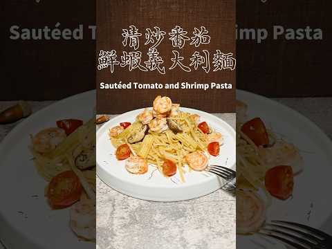 清炒番茄鮮蝦義大利麵Sautéed Tomato and Shrimp Pasta