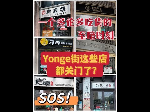 多伦多Yonge街实拍，多伦多的餐馆真的很难活过三年啊