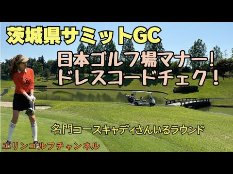 【名門コース キャディ付】 茨城県 サミット ゴルフクラブ ゴルフマナー エチケットもチャック！ japangolfcourse #ゴルフラウンド　#ゴルフ女子  #golfer