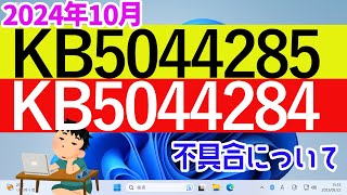 【Windows 11】KB5044285・KB5044284の不具合について #22h2 #23h2 #24h2  #最新 #不具合