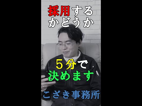 【経営者の視線】採用するかどうか５分で決めます