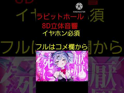 ラビットホール 8D立体音響 イヤホン必須！