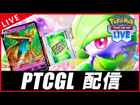 【PTCGL配信】森の封印石×ザシアンのサーナイト回すぞ！！！！【ポケカ】