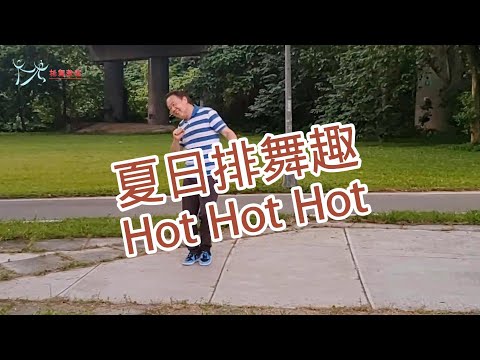 【元宏排舞教室】-77 夏日排舞趣 排舞 / Hot Hot Hot line dance / (2024公舞)