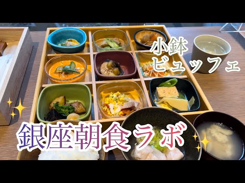 【vlog】銀座朝食ラボ | 小鉢ビュッフェ | 食べ放題 | おひとりさま | ホテルミュッセ銀座名鉄 | ルームツアー