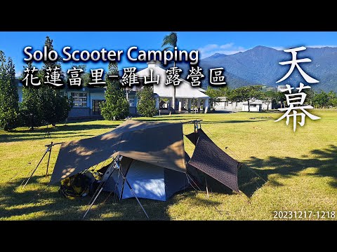 ｜單人露營-機車環島 ｜花蓮富里｜羅山露營區 ｜Solo Scooter Camping ｜Tarp Tent｜天幕｜キャンプ｜タープ｜