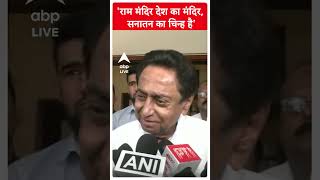 'राम मंदिर देश का मंदिर, सनातन का चिन्ह है': Kamal Nath | MP Election 2023