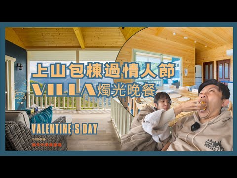 情人節在山上度過！高海拔全新景觀包棟Villa民宿｜嶺秀休閒露營區｜苗栗營區｜今晚睡露邊｜CAMPING VLOG