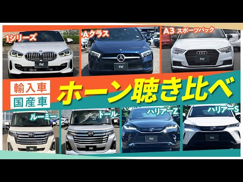 【ホーン聴き比べ】輸入車・国産車のホーン/クラクションの音を聴き比べ！【BMW,ベンツ,ハリアー他】