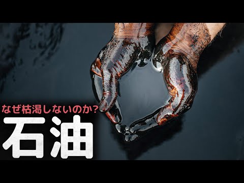 恐竜の死骸ではない、枯渇しない黒い黄金”石油”