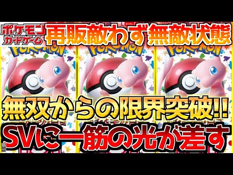 【ポケカ】無限再販決定の裏で151が更なる無双へ!!それに次ぐパックはまさかの〇〇!!【ポケモンカード最新情報】Pokemon Cards