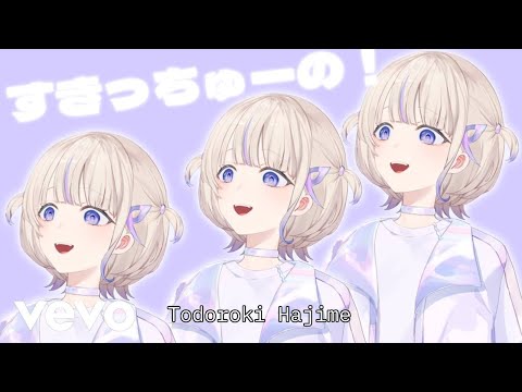 【Hololive Remix】轟はじめ x HoneyWorks (すきっちゅーの！)【ホロライブ/轟はじめ/HoneyWorks】