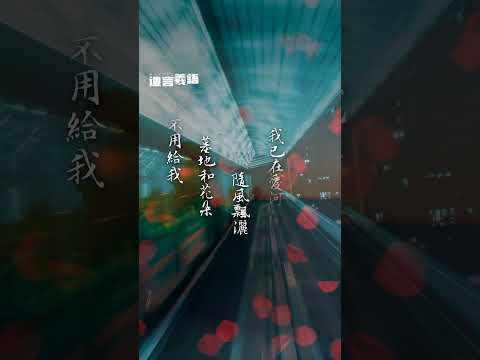 雁過留聲，人過留名，我卻願留下幾句詩歌 #cover #情感 #分享