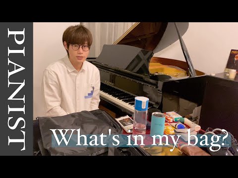 【ピアニスト】本番前日のバッグの中身を大公開！手のケアは大切？【What's in my bag?】