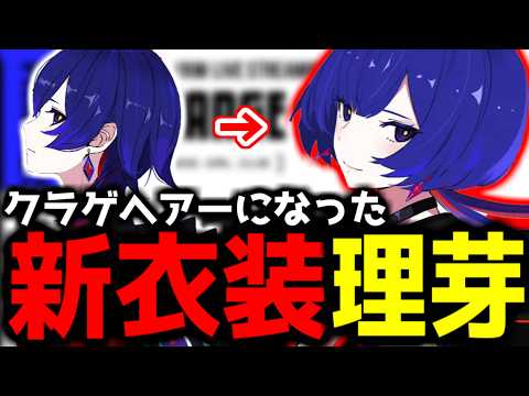 【神椿切り抜き】【理芽】クラゲヘアーになった新衣装の理芽ちゃん！【2024/09/20】