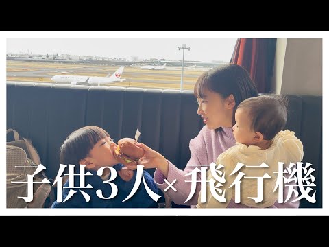 【密着】3人子連れの飛行機旅行！空港での過ごし方【生後8ヶ月・2歳・4歳】