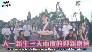 【大學OK啦】EP5 大一新生三天兩夜的迎新宿營 南投海盜村Freshman orientation camp three days and two nights