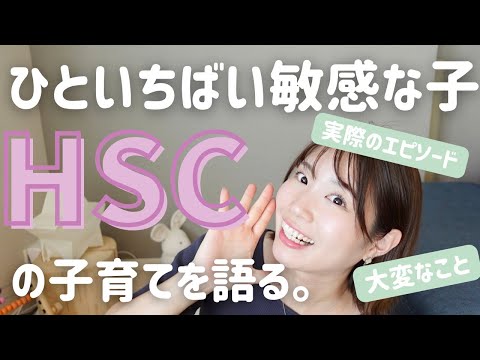 【HSC】痛みや味に敏感すぎる...これってうちの子だけ！？ひといちばい繊細な子を育ててるママは必見。