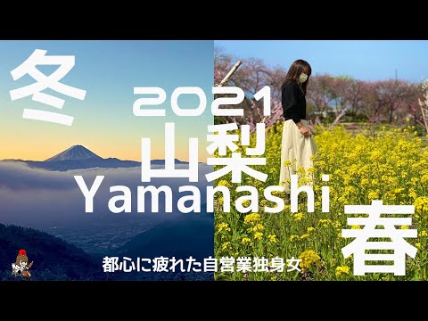 【2021山梨】貴重映像！冬と春の山梨絶景巡り～雪降る昇仙峡/雲海/西沢渓谷～桃色の甲府盆地/癒しの里根場/忍野八海【山梨が好きすぎる独身女旅】