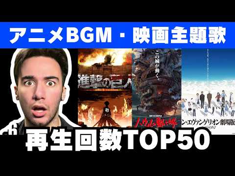 【サントラ】歴代アニメBGM・映画主題歌ランキングTOP50を見るニコラス兄貴【海外の反応】