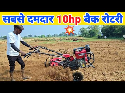 सबसे दमदार बैक रोटरी | Back rotary power tiller 10 hp | back rotary tiller