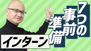 インターンシップの前日に、必ず確認するべき７つのポイント