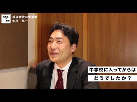 中学校ではどうでしたか？【株式会社共生基盤/中村亮一】