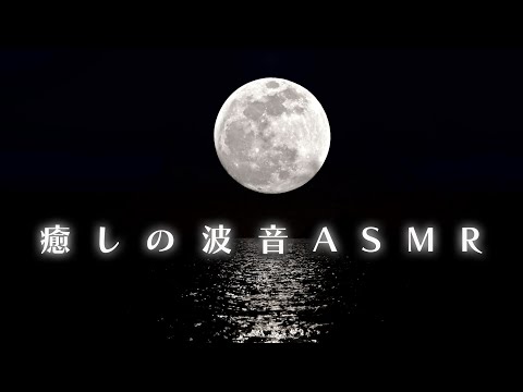 8 Hours Supermoon Ambience | Relaxing Ocean Sounds for Deep Sleep and Relaxation