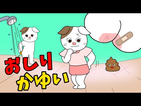 【アニメ 絵本読み聞かせ】お尻の洗いすぎは良くない！〜お尻かゆい〜