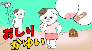 【アニメ 絵本読み聞かせ】お尻の洗いすぎは良くない！〜お尻かゆい〜