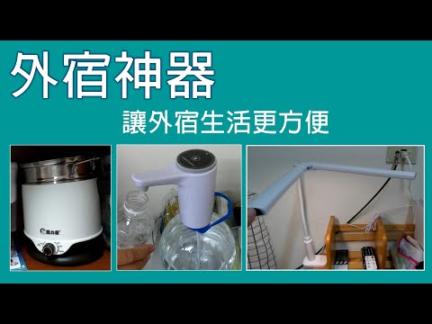 快煮鍋料理分享 在房間也能料理美食 / 方便好用的桶裝水電動抽水器 倒水不費力氣/ 可靈活運用的LED雙頭護眼檯燈 照明範圍更靈活 / 外宿神器