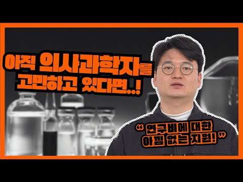 [의사과학자가 궁금해?④] 융합형 의사과학자 양성사업 1호 수료자가 알려드립니다