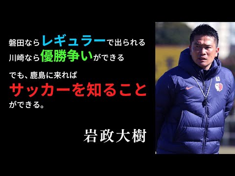 【サッカー名言】鹿島アントラーズの命運を任された岩政大樹、10の名言：Daiki Iwamasa