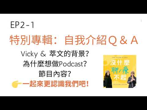 EP2-1特別專輯：自我介紹Q&A