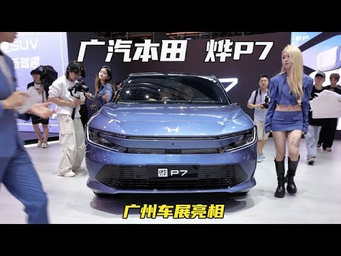 定位豪华纯电SUV，主打驾控与智能！广汽本田烨P7广州车展实拍