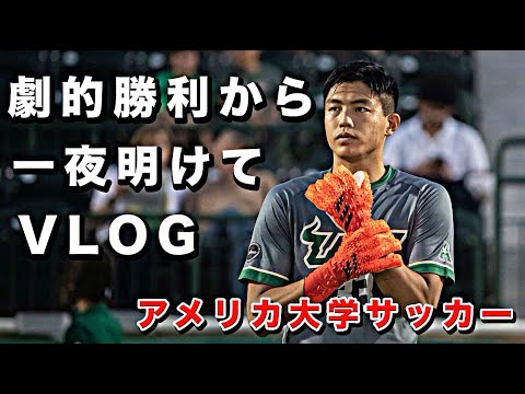 アメリカ大学サッカー部の劇的な勝利を掴んだ次の日に密着してみた。【サッカーVLOG】