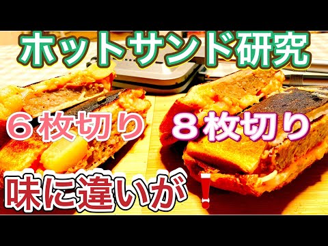 【ホットサンド】検証🔍パンの厚さで、ホットサンドの味に違いが出るのか？6枚切りと8枚切りで比べてみた🍞