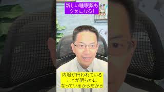 【油断厳禁⚠】新しい睡眠薬もクセになる？ #睡眠薬 #不眠症 ＃睡眠専門医