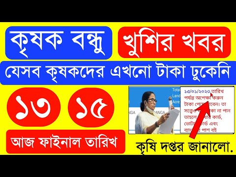 Krishak Bondhu Installment Receive Today | Krishak Bondhu Next Installment Date 2023