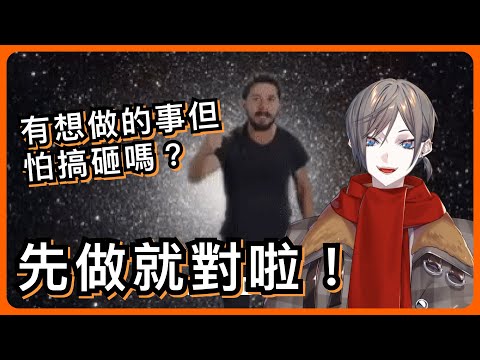 【Mysta Rias】怕搞砸所以不敢做想做的事嗎？大多沒事的，先做再說啦！！！！【NIJI EN｜彩虹社EN｜中文字幕】