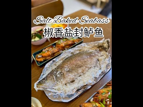 Salt Baked Seabass 椒香盐封鲈鱼