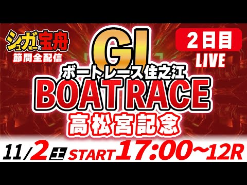 ＧⅠ住之江 ２日目 高松宮記念「シュガーの宝舟ボートレースLIVE」